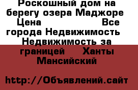 Роскошный дом на берегу озера Маджоре › Цена ­ 240 339 000 - Все города Недвижимость » Недвижимость за границей   . Ханты-Мансийский